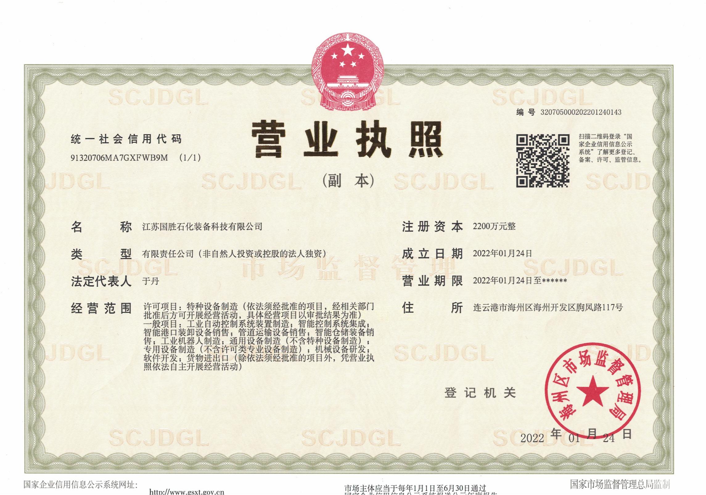 國(guó)勝營(yíng)業(yè)執(zhí)照（替換原網(wǎng)頁(yè)工商營(yíng)業(yè)執(zhí)照）.jpg